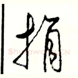 捐