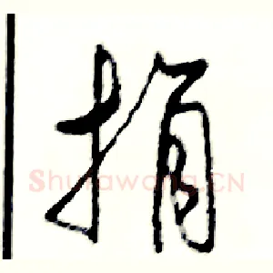 捐
