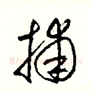 捕