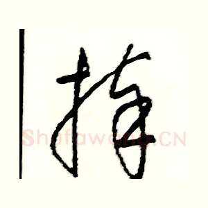 捧