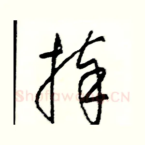 捧