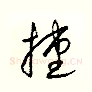 捷
