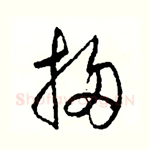 掃