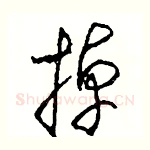 掉