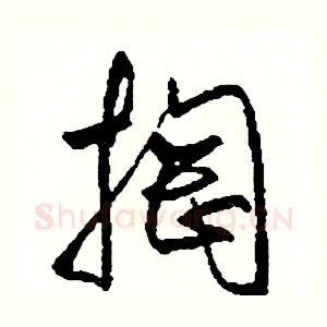 掏