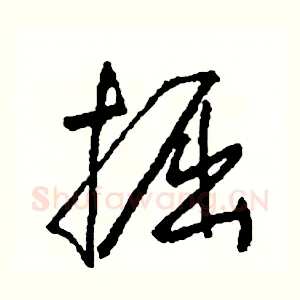 掘