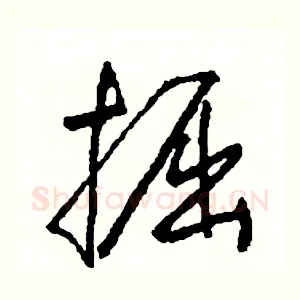 掘