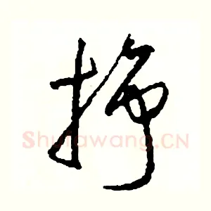 掙