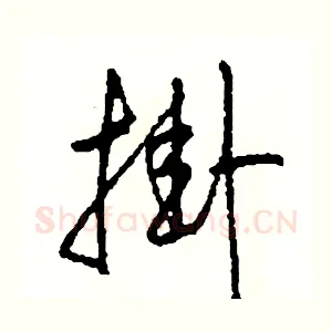 掛