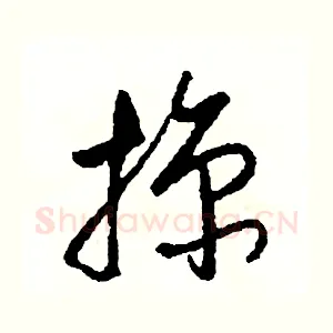 掠