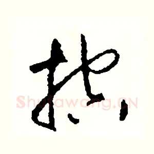 控