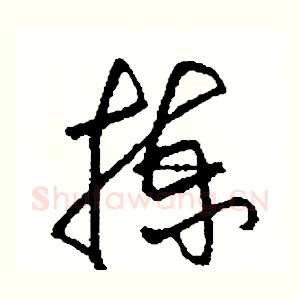 揀