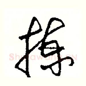揀