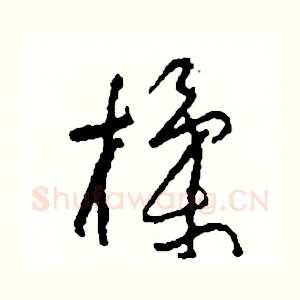 揉