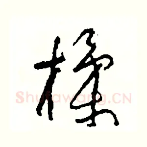 揉