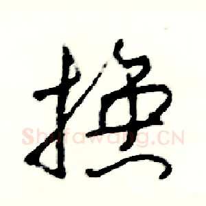 換