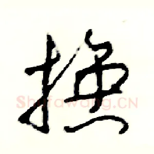 換