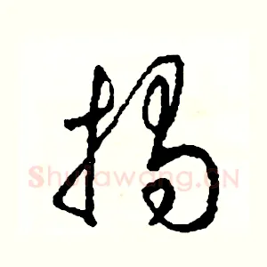 揭