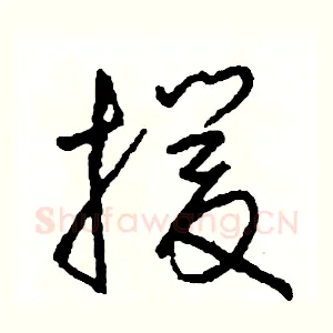 援