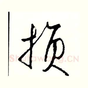 損