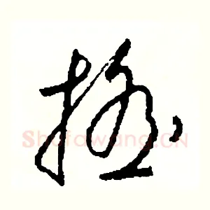 搖