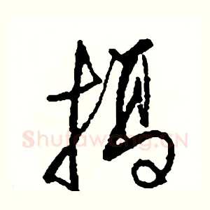 搞