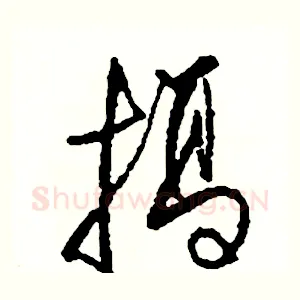 搞