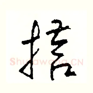 搭