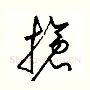 搶