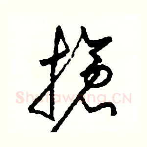 搶