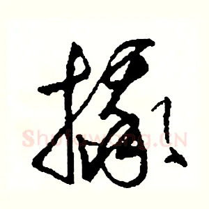 摔