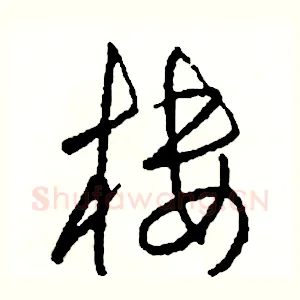 摟