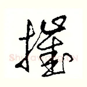 摧