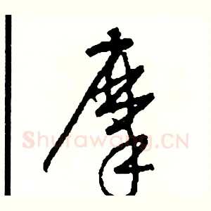 摩