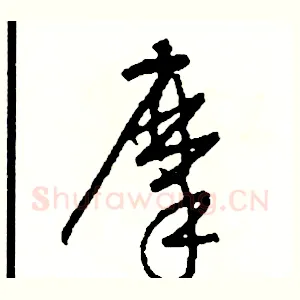 摩