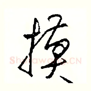 摸