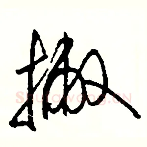 撇