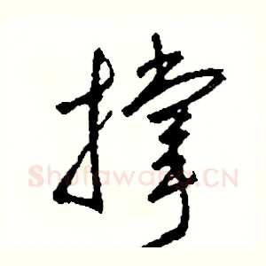撑