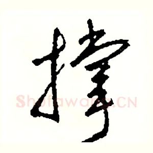 撑