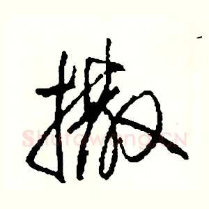 撒