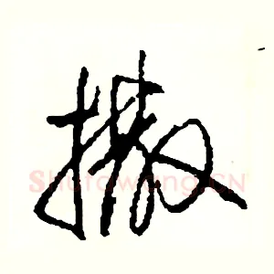 撒