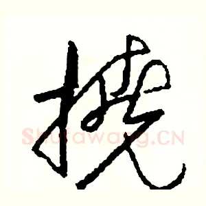 撓