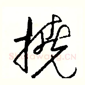 撓