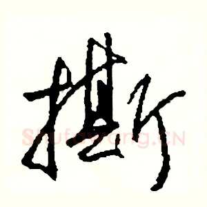 撕