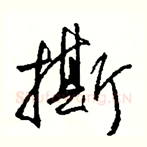 撕