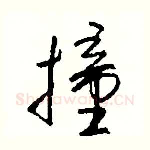 撞
