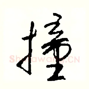 撞
