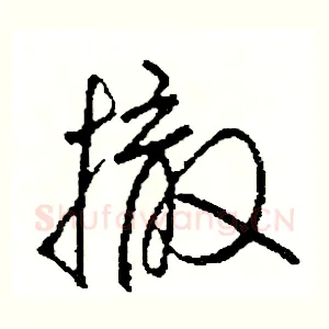 撤