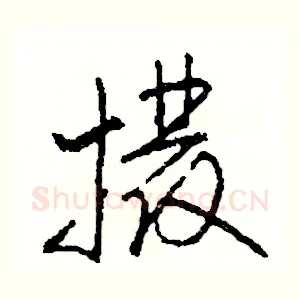 撥