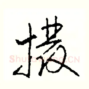 撥